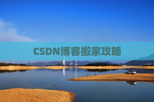 CSDN博客搬家攻略
